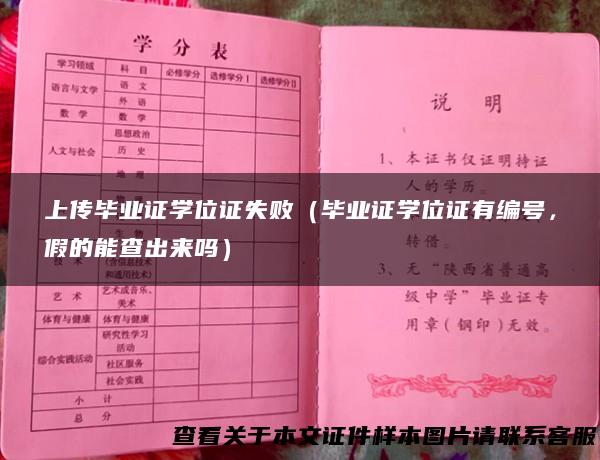 上传毕业证学位证失败（毕业证学位证有编号，假的能查出来吗）