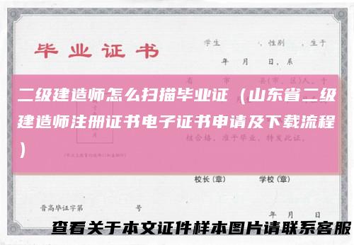 二级建造师怎么扫描毕业证（山东省二级建造师注册证书电子证书申请及下载流程）