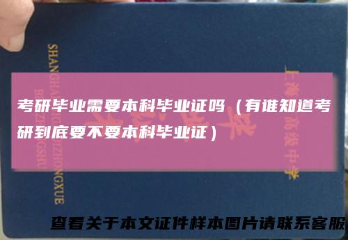 考研毕业需要本科毕业证吗（有谁知道考研到底要不要本科毕业证）