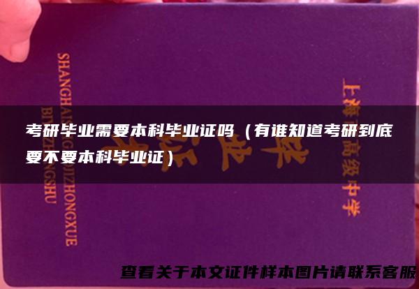 考研毕业需要本科毕业证吗（有谁知道考研到底要不要本科毕业证）