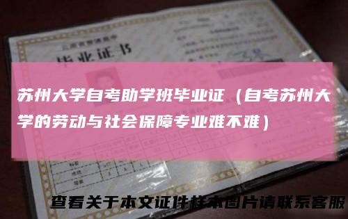 苏州大学自考助学班毕业证（自考苏州大学的劳动与社会保障专业难不难）