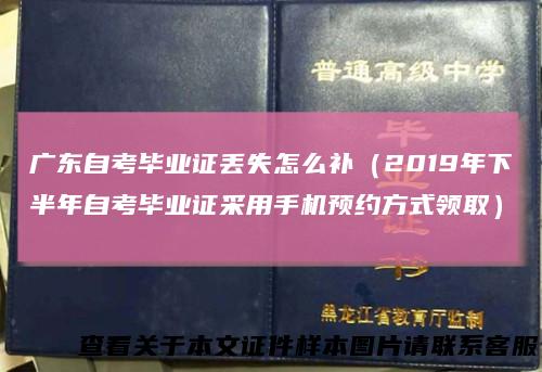 广东自考毕业证丢失怎么补（2019年下半年自考毕业证采用手机预约方式领取）