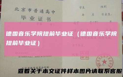 德国音乐学院提前毕业证（德国音乐学院提前毕业证）