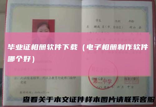 毕业证相册软件下载（电子相册制作软件哪个好）