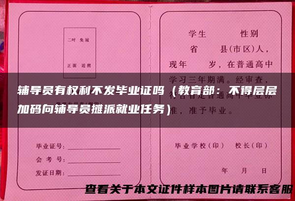 辅导员有权利不发毕业证吗（教育部：不得层层加码向辅导员摊派就业任务）