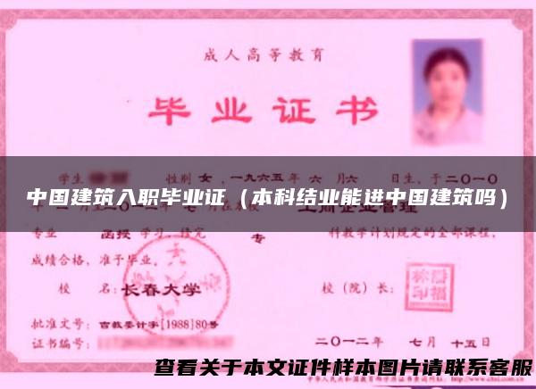 中国建筑入职毕业证（本科结业能进中国建筑吗）