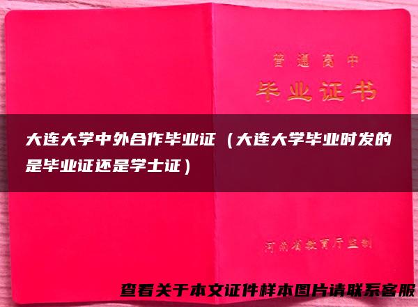 大连大学中外合作毕业证（大连大学毕业时发的是毕业证还是学士证）