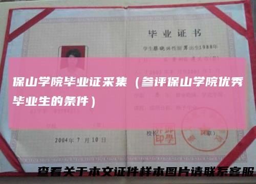 保山学院毕业证采集（参评保山学院优秀毕业生的条件）