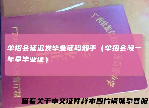 单招会延迟发毕业证吗知乎(单招会晚一年拿毕业证)