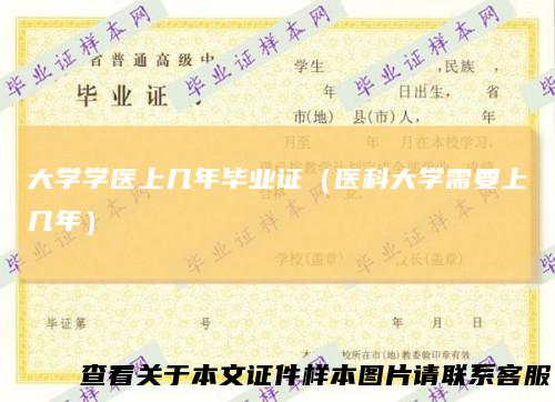 大学学医上几年毕业证（医科大学需要上几年）