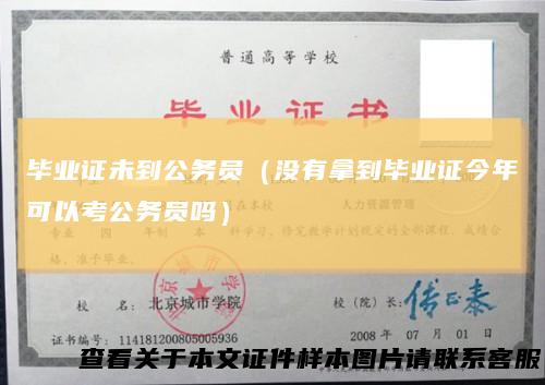 毕业证未到公务员（没有拿到毕业证今年可以考公务员吗）