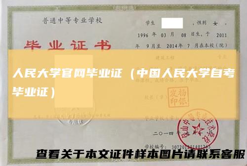 人民大学官网毕业证（中国人民大学自考毕业证）