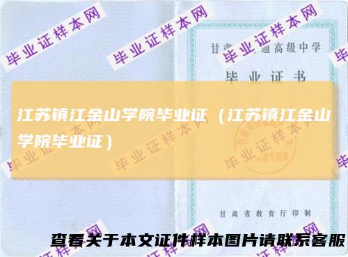 江苏镇江金山学院毕业证（江苏镇江金山学院毕业证）