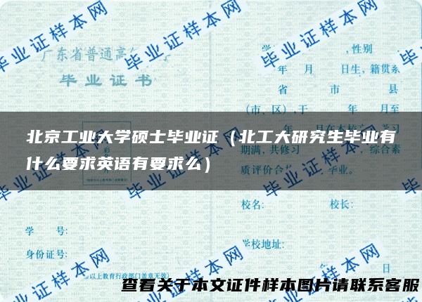 北京工业大学硕士毕业证（北工大研究生毕业有什么要求英语有要求么）