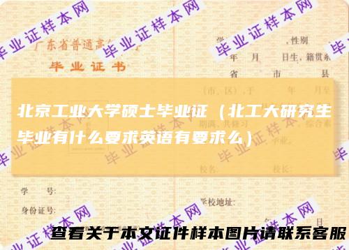 北京工业大学硕士毕业证（北工大研究生毕业有什么要求英语有要求么）