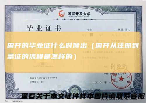 国开的毕业证什么时候出（国开从注册到拿证的流程是怎样的）