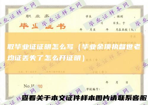 取毕业证证明怎么写（毕业余项执督世老均证丢失了怎么开证明）