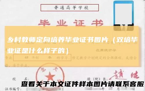 乡村教师定向培养毕业证书图片（双培毕业证是什么样子的）