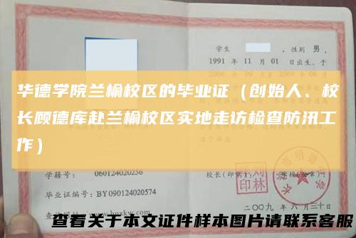 华德学院兰榆校区的毕业证（创始人、校长顾德库赴兰榆校区实地走访检查防汛工作）