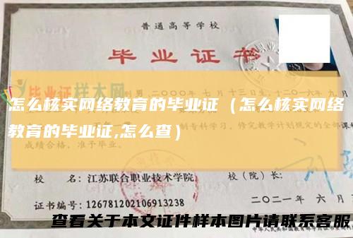 怎么核实网络教育的毕业证（怎么核实网络教育的毕业证,怎么查）