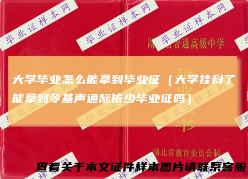 大学毕业怎么能拿到毕业证（大学挂科了能拿到令基声通际依少毕业证吗）