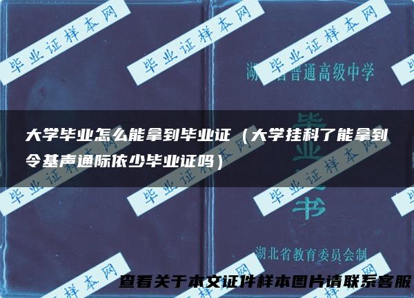大学毕业怎么能拿到毕业证（大学挂科了能拿到令基声通际依少毕业证吗）