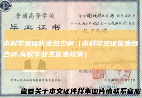 本科毕业证优惠多少啊（本科毕业证优惠多少啊,高校毕业生优惠政策）