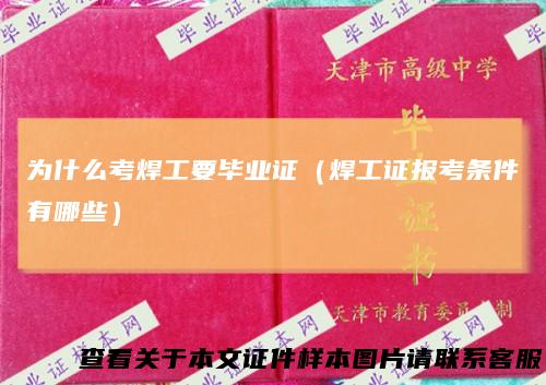 为什么考焊工要毕业证（焊工证报考条件有哪些）