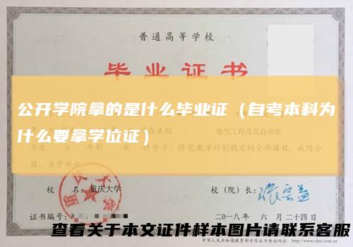 公开学院拿的是什么毕业证(自考本科为什么要拿学位证)