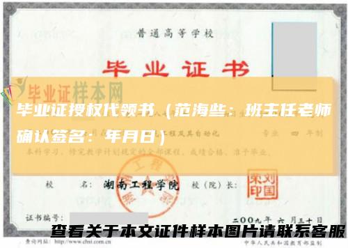 毕业证授权代领书（范海些：班主任老师确认签名：年月日）