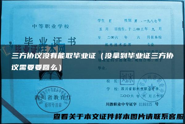 三方协议没有能取毕业证（没拿到毕业证三方协议需要要回么）