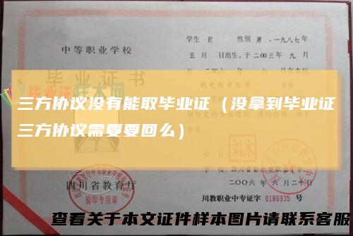 三方协议没有能取毕业证（没拿到毕业证三方协议需要要回么）