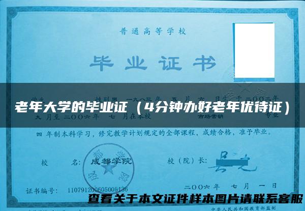 老年大学的毕业证（4分钟办好老年优待证）