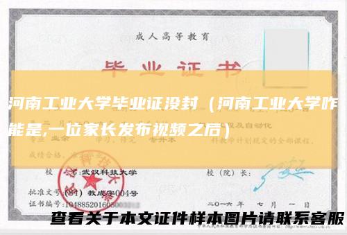 河南工业大学毕业证没封（河南工业大学咋能是,一位家长发布视频之后）