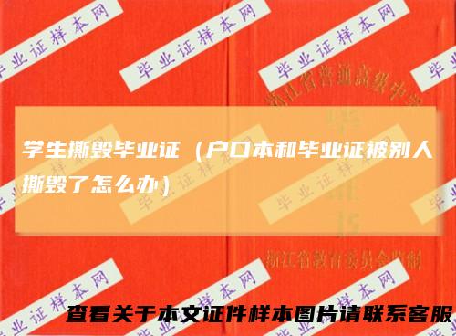 学生撕毁毕业证（户口本和毕业证被别人撕毁了怎么办）