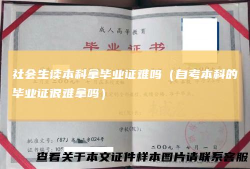 社会生读本科拿毕业证难吗（自考本科的毕业证很难拿吗）