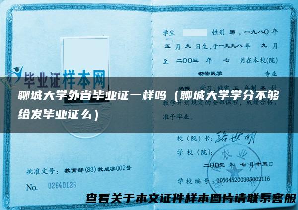 聊城大学外省毕业证一样吗（聊城大学学分不够给发毕业证么）