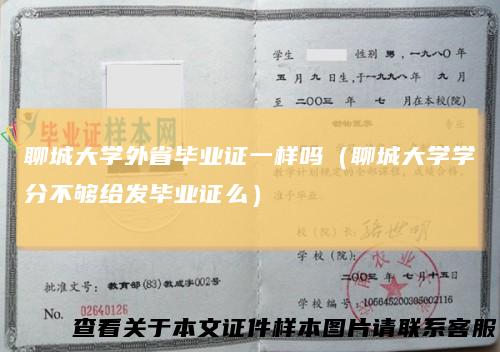 聊城大学外省毕业证一样吗（聊城大学学分不够给发毕业证么）