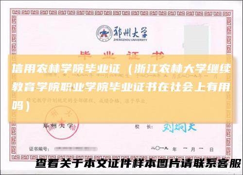 信用农林学院毕业证（浙江农林大学继续教育学院职业学院毕业证书在社会上有用吗）