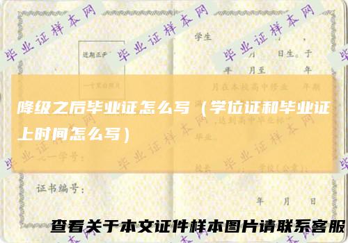 降级之后毕业证怎么写（学位证和毕业证上时间怎么写）