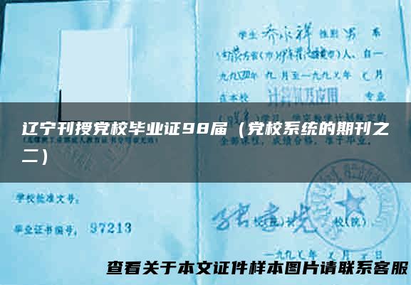 辽宁刊授党校毕业证98届（党校系统的期刊之二）