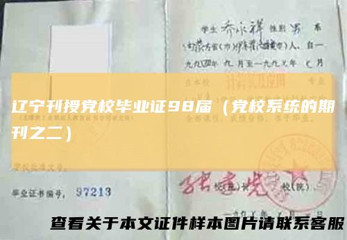 辽宁刊授党校毕业证98届（党校系统的期刊之二）