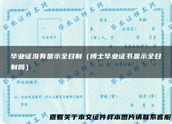 毕业证没有显示全日制（博士毕业证书显示全日制吗）