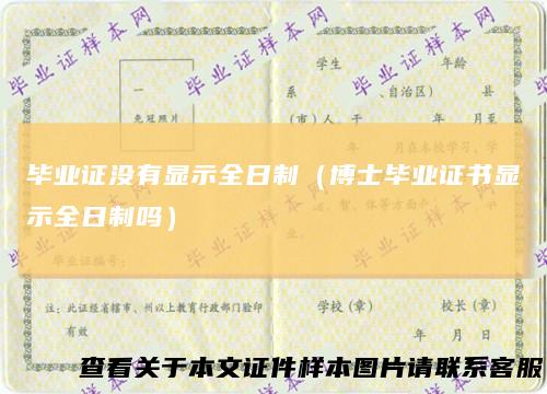 毕业证没有显示全日制（博士毕业证书显示全日制吗）