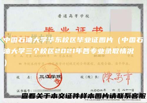 中国石油大学华东校区毕业证图片（中国石油大学三个校区2021年各专业录取情况）