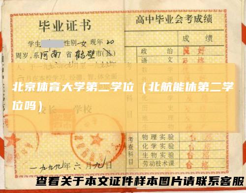 北京体育大学第二学位（北航能休第二学位吗）