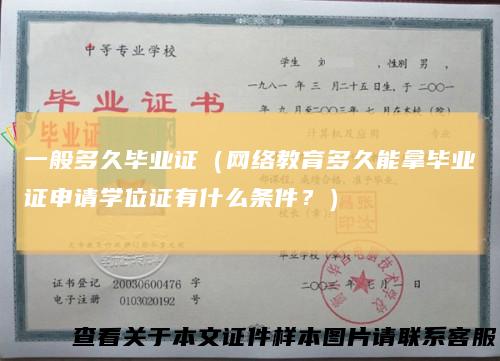 一般多久毕业证（网络教育多久能拿毕业证申请学位证有什么条件？）