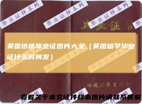 英国纸质毕业证图片大全(英国留学毕业证什么时间发)
