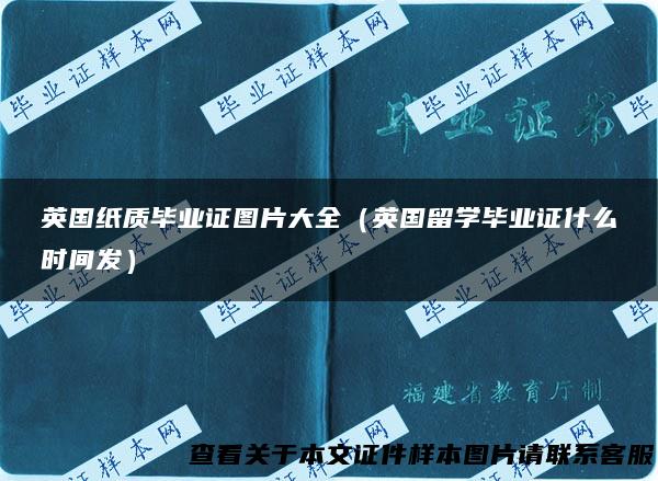 英国纸质毕业证图片大全（英国留学毕业证什么时间发）
