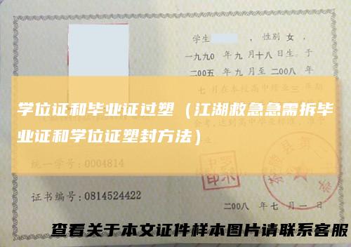 学位证和毕业证过塑（江湖救急急需拆毕业证和学位证塑封方法）